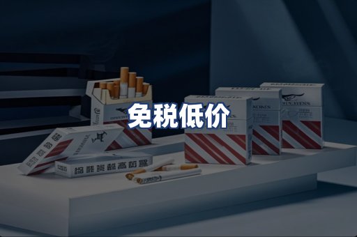 免税低价